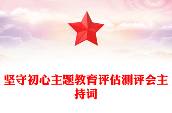 坚守初心主题教育评估测评会主持词