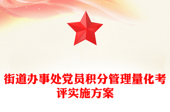 街道办事处党员积分管理量化考评实施方案