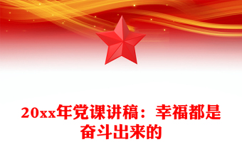 20xx年党课讲稿：幸福都是奋斗出来的