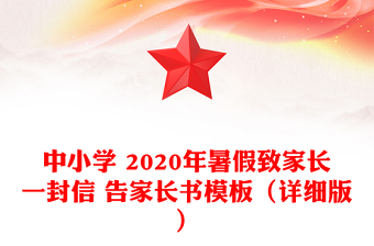 中小学 2020年暑假致家长一封信 告家长书模板（详细版）