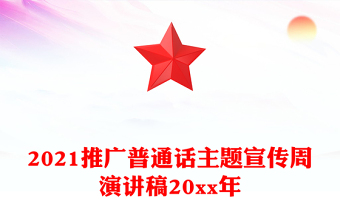 2021推广普通话主题宣传周演讲稿20xx年