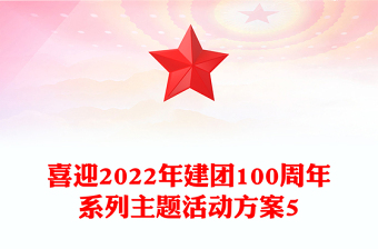 喜迎2022年建团100周年系列主题活动方案5
