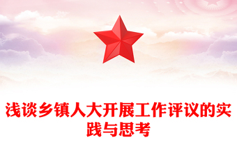 浅谈乡镇人大开展工作评议的实践与思考