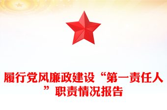履行党风廉政建设“第一责任人”职责情况报告