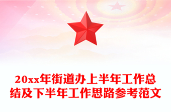 20xx年街道办上半年工作总结及下半年工作思路参考范文