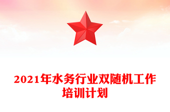 2021年水务行业双随机工作培训计划