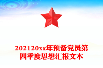 202120xx年预备党员第四季度思想汇报文本
