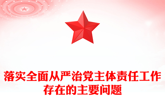 落实全面从严治党主体责任工作存在的主要问题