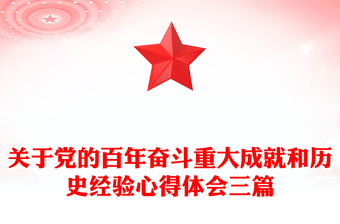 关于党的百年奋斗重大成就和历史经验心得体会三篇