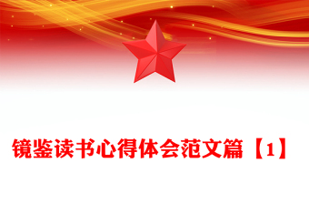 镜鉴读书心得体会范文篇【1】