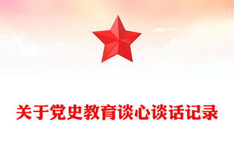 关于党史教育谈心谈话记录