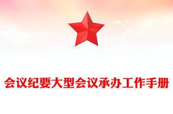 会议纪要大型会议承办工作手册