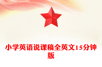 小学英语说课稿全英文15分钟版