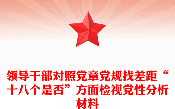 领导干部对照党章党规找差距“十八个是否”方面检视党性分析材料