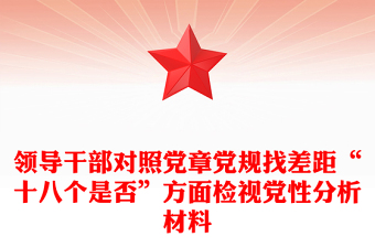 领导干部对照党章党规找差距“十八个是否”方面检视党性分析材料