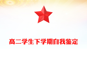 高二学生下学期自我鉴定