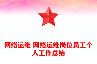 网络运维 网络运维岗位员工个人工作总结