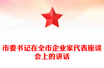 市委书记在全市企业家代表座谈会上的讲话
