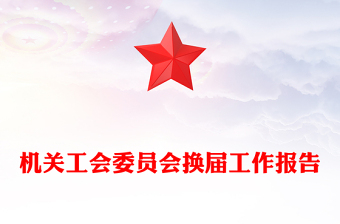 机关工会委员会换届工作报告
