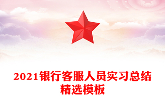 2021银行客服人员实习总结精选模板