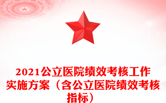 2021公立医院绩效考核工作实施方案（含公立医院绩效考核指标）