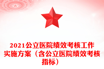 2021公立医院绩效考核工作实施方案（含公立医院绩效考核指标）