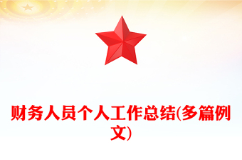 财务人员个人工作总结(多篇例文)