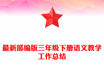 最新部编版三年级下册语文教学工作总结