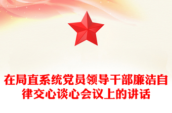 在局直系统党员领导干部廉洁自律交心谈心会议上的讲话