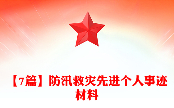 【7篇】防汛救灾先进个人事迹材料