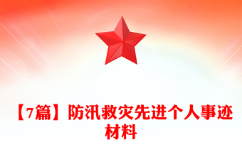 【7篇】防汛救灾先进个人事迹材料