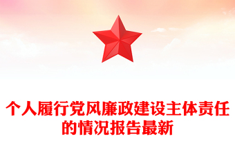 个人履行党风廉政建设主体责任的情况报告最新