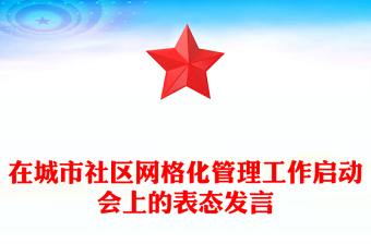 在城市社区网格化管理工作启动会上的表态发言
