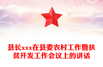 县长xxx在县委农村工作暨扶贫开发工作会议上的讲话