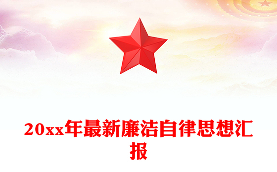 20xx年最新廉洁自律思想汇报