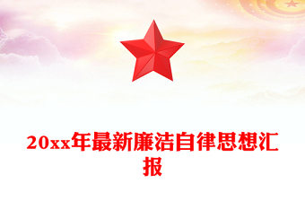 20xx年最新廉洁自律思想汇报