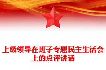 上级领导在班子专题民主生活会上的点评讲话
