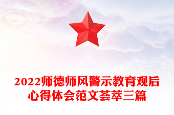 2022师德师风警示教育观后心得体会范文荟萃三篇