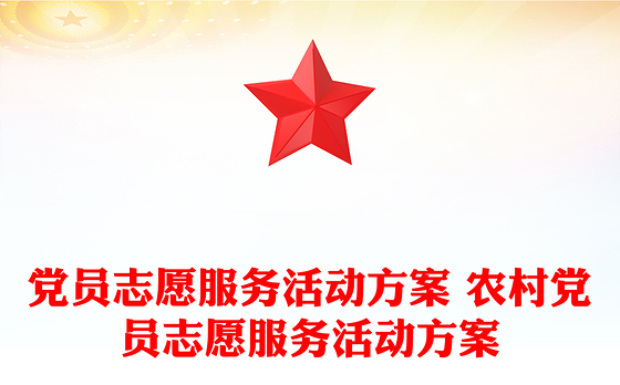 党员志愿服务活动方案 农村党员志愿服务活动方案
