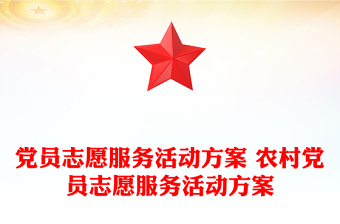 党员志愿服务活动方案 农村党员志愿服务活动方案
