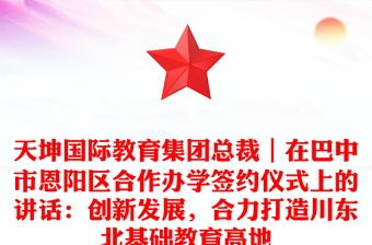 天坤国际教育集团总裁｜在巴中市恩阳区合作办学签约仪式上的讲话：创新发展，合力打造川东北基础教育高地