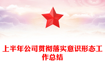 上半年公司贯彻落实意识形态工作总结