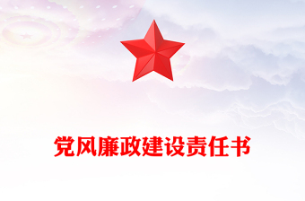 党风廉政建设责任书