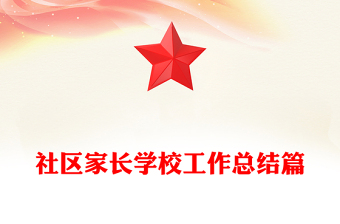 社区家长学校工作总结篇