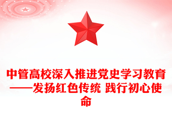 中管高校深入推进党史学习教育——发扬红色传统 践行初心使命