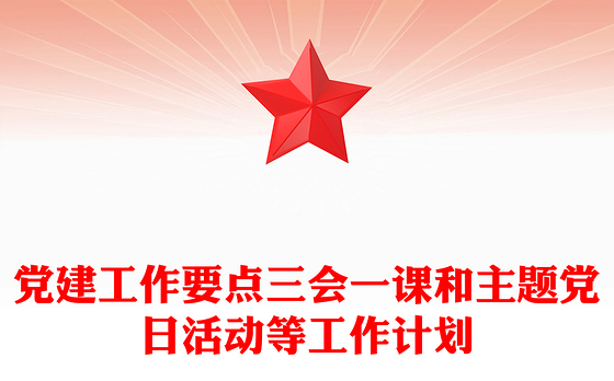 党建工作要点三会一课和主题党日活动等工作计划