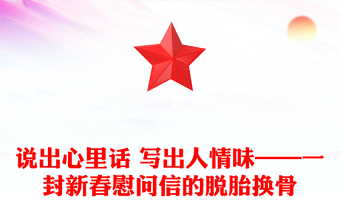 说出心里话 写出人情味——一封新春慰问信的脱胎换骨