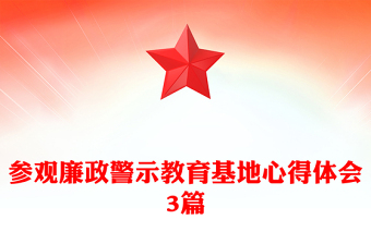参观廉政警示教育基地心得体会3篇