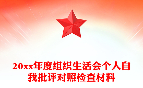 20xx年度组织生活会个人自我批评对照检查材料