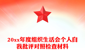 20xx年度组织生活会个人自我批评对照检查材料